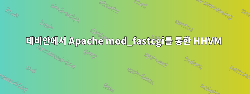 데비안에서 Apache mod_fastcgi를 통한 HHVM