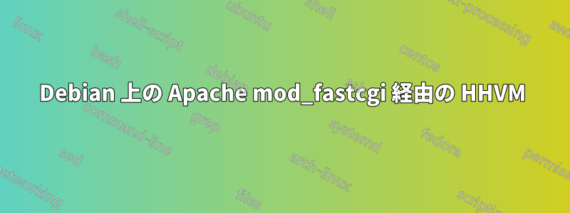 Debian 上の Apache mod_fastcgi 経由の HHVM