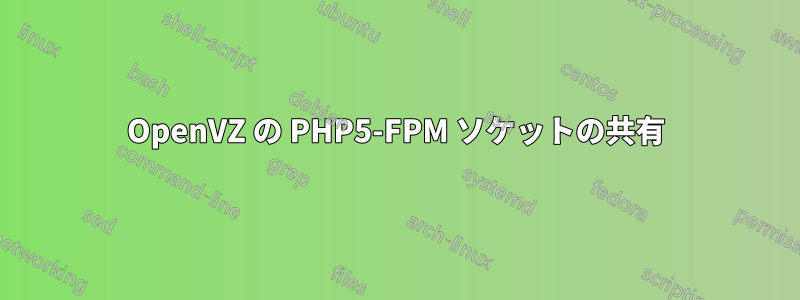 OpenVZ の PHP5-FPM ソケットの共有