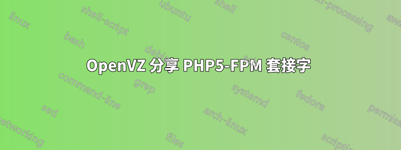 OpenVZ 分享 PHP5-FPM 套接字