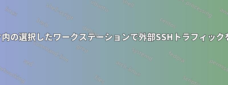 ネットワーク内の選択したワークステーションで外部SSHトラフィックを有効にする