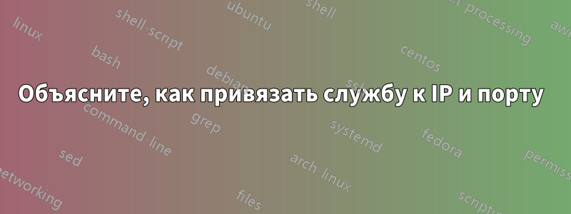 Объясните, как привязать службу к IP и порту 