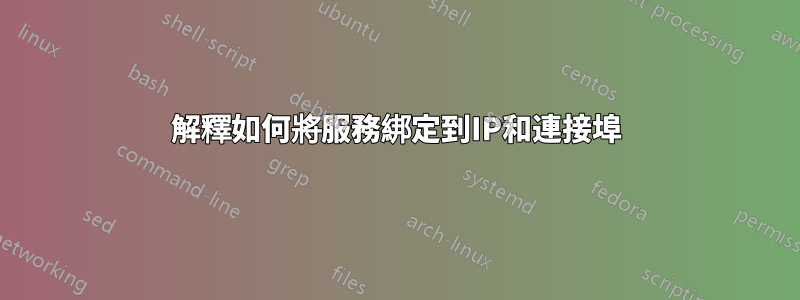 解釋如何將服務綁定到IP和連接埠