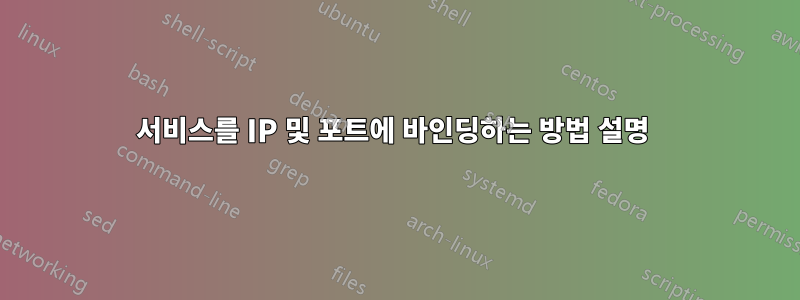 서비스를 IP 및 포트에 바인딩하는 방법 설명 