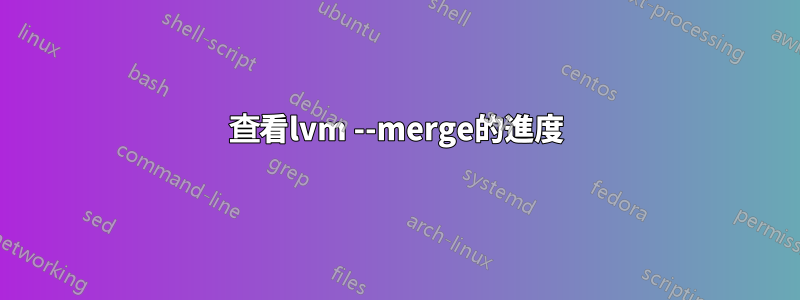 查看lvm --merge的進度