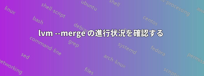 lvm --merge の進行状況を確認する