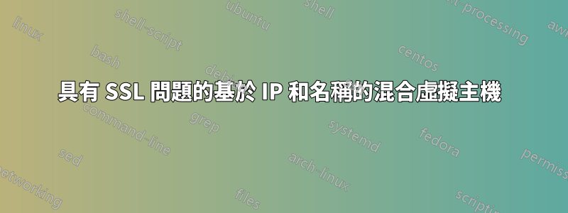 具有 SSL 問題的基於 IP 和名稱的混合虛擬主機 