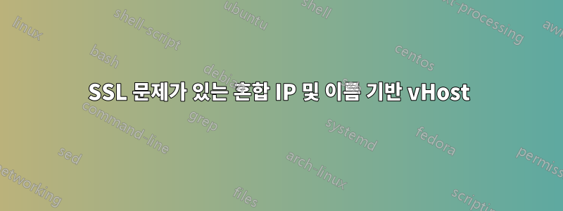 SSL 문제가 있는 혼합 IP 및 이름 기반 vHost