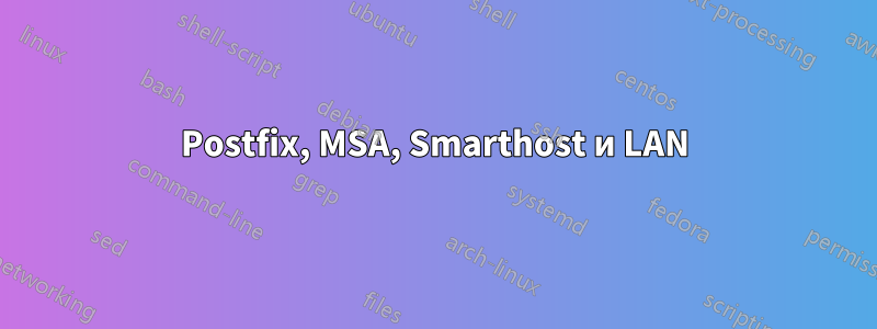 Postfix, MSA, Smarthost и LAN