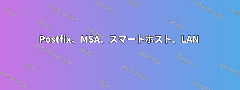 Postfix、MSA、スマートホスト、LAN