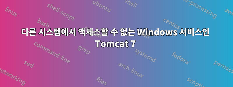 다른 시스템에서 액세스할 수 없는 Windows 서비스인 Tomcat 7