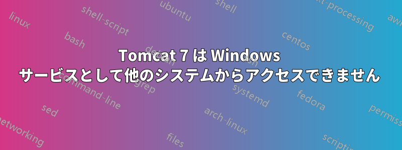 Tomcat 7 は Windows サービスとして他のシステムからアクセスできません