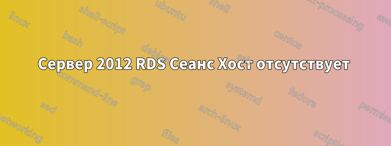 Сервер 2012 RDS Сеанс Хост отсутствует