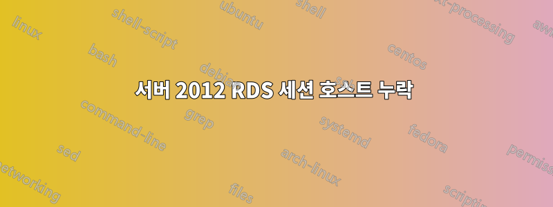 서버 2012 RDS 세션 호스트 누락