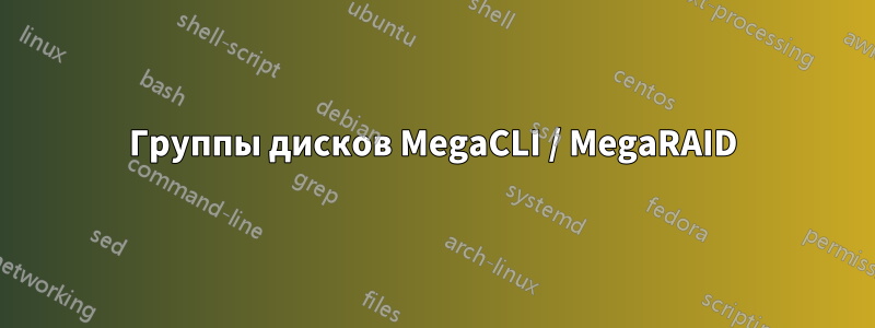 Группы дисков MegaCLI / MegaRAID