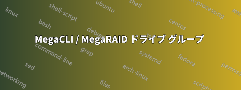MegaCLI / MegaRAID ドライブ グループ