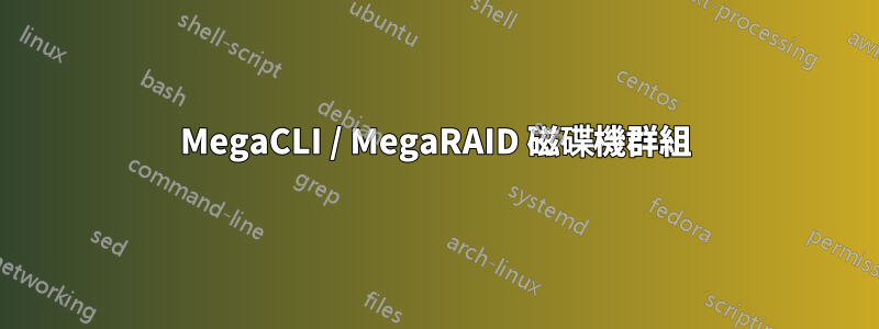 MegaCLI / MegaRAID 磁碟機群組