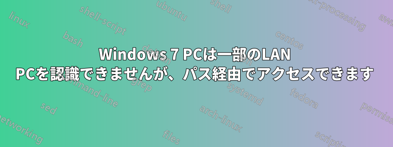 Windows 7 PCは一部のLAN PCを認識できませんが、パス経由でアクセスできます