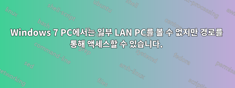 Windows 7 PC에서는 일부 LAN PC를 볼 수 없지만 경로를 통해 액세스할 수 있습니다.