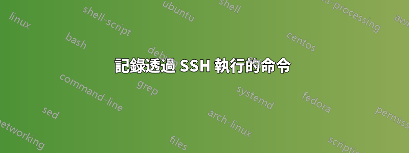 記錄透過 SSH 執行的命令