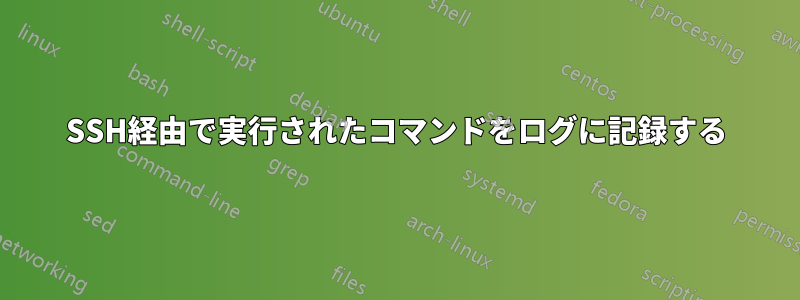 SSH経由で実行されたコマンドをログに記録する