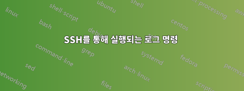 SSH를 통해 실행되는 로그 명령