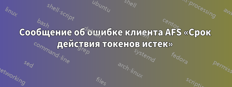 Сообщение об ошибке клиента AFS «Срок действия токенов истек»