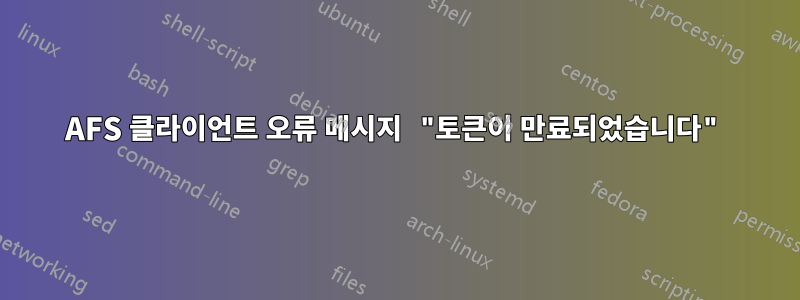 AFS 클라이언트 오류 메시지 "토큰이 만료되었습니다"