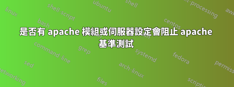 是否有 apache 模組或伺服器設定會阻止 apache 基準測試