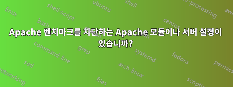 Apache 벤치마크를 차단하는 Apache 모듈이나 서버 설정이 있습니까?