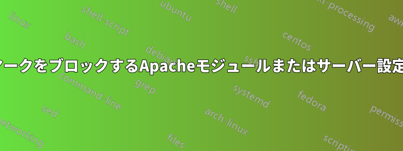ApacheベンチマークをブロックするApacheモジュールまたはサーバー設定はありますか？
