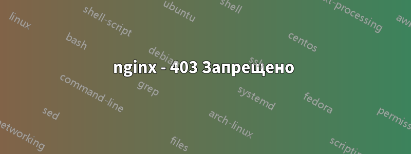nginx - 403 Запрещено