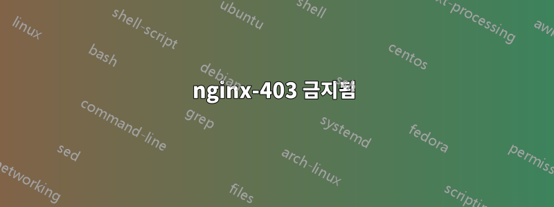 nginx-403 금지됨