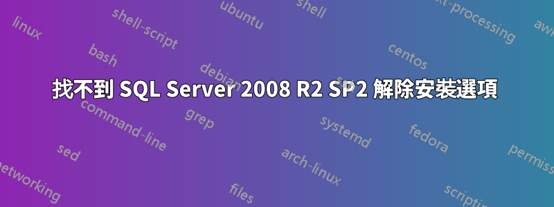 找不到 SQL Server 2008 R2 SP2 解除安裝選項