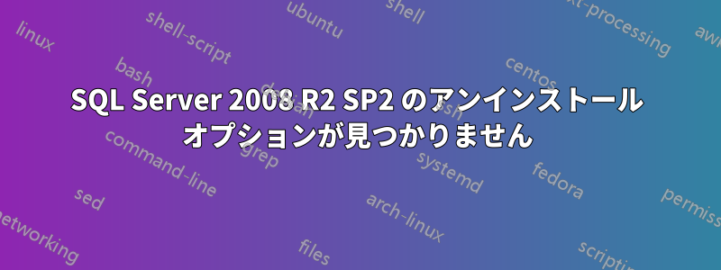 SQL Server 2008 R2 SP2 のアンインストール オプションが見つかりません