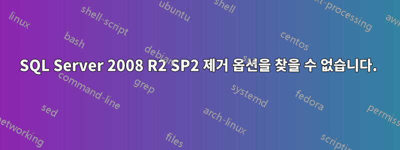 SQL Server 2008 R2 SP2 제거 옵션을 찾을 수 없습니다.