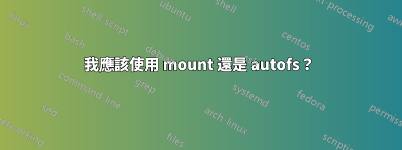 我應該使用 mount 還是 autofs？
