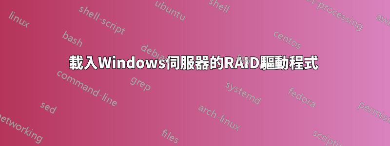 載入Windows伺服器的RAID驅動程式