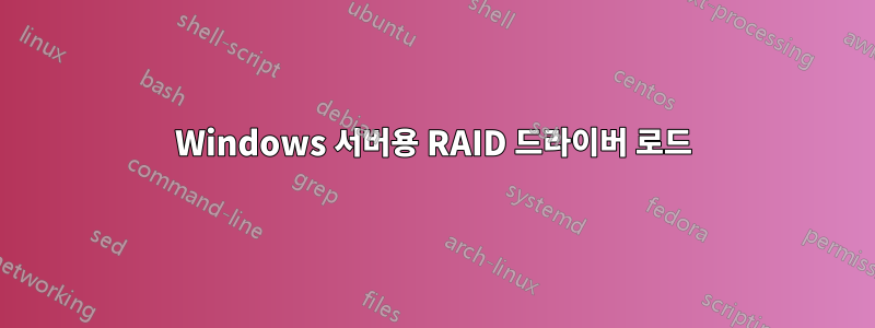 Windows 서버용 RAID 드라이버 로드