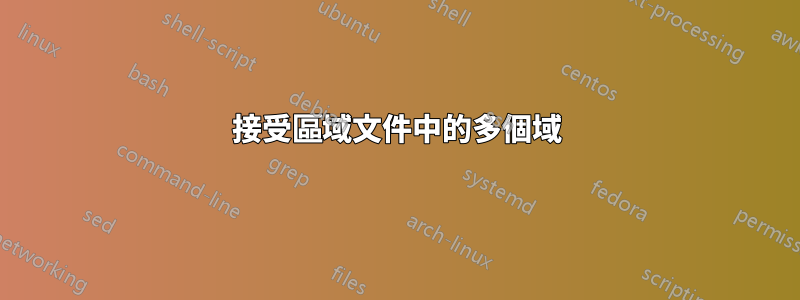 接受區域文件中的多個域