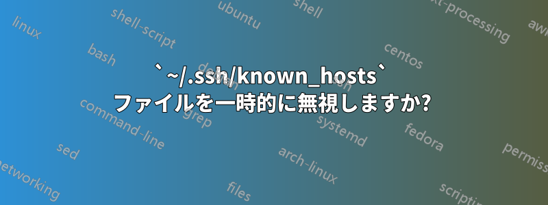 `~/.ssh/known_hosts` ファイルを一時的に無視しますか?
