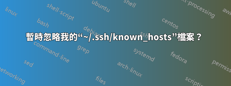 暫時忽略我的“~/.ssh/known_hosts”檔案？