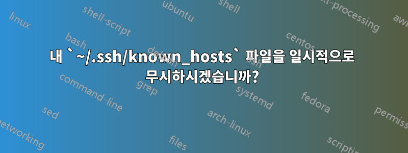 내 `~/.ssh/known_hosts` 파일을 일시적으로 무시하시겠습니까?
