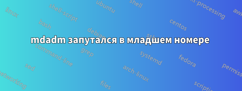 mdadm запутался в младшем номере
