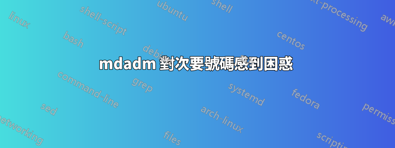 mdadm 對次要號碼感到困惑