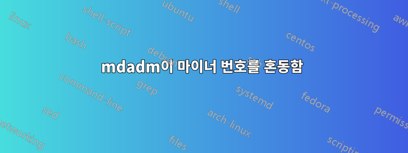 mdadm이 마이너 번호를 혼동함