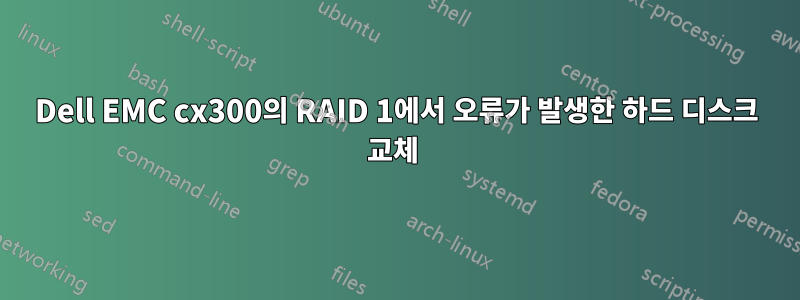 Dell EMC cx300의 RAID 1에서 오류가 발생한 하드 디스크 교체 