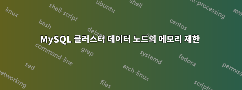 MySQL 클러스터 데이터 노드의 메모리 제한