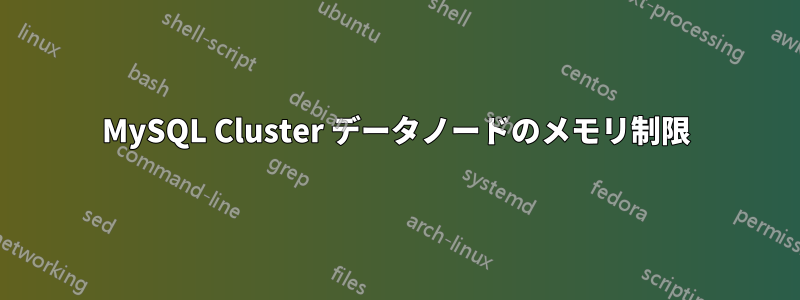 MySQL Cluster データノードのメモリ制限