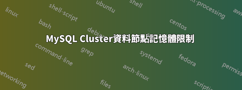 MySQL Cluster資料節點記憶體限制
